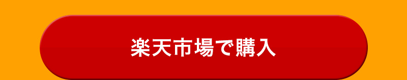 CVボタン_楽天