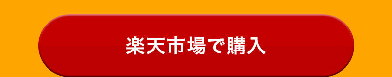 CVボタン_楽天