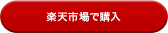 CVボタン_楽天