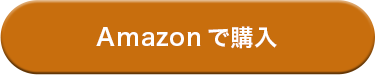 CVボタン_Amazon