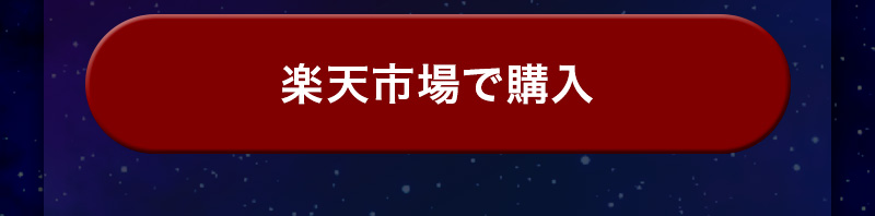 CVボタン_楽天