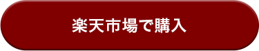 CVボタン_楽天