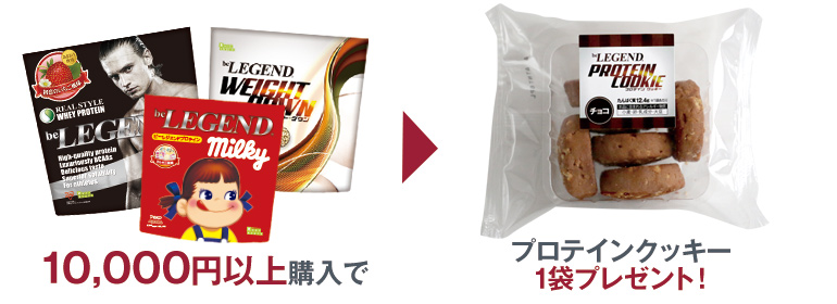 10,000円以上でプロテインクッキー プレゼント
