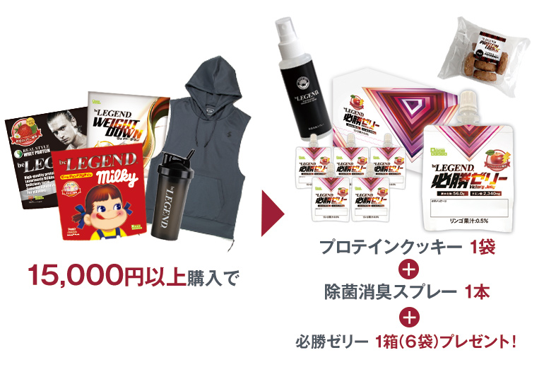 15,000円以上で必勝ゼリーセット プレゼント