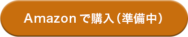 CVボタン_Amazon