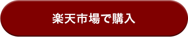 CVボタン_楽天