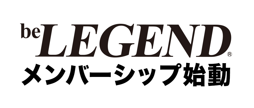 ビーレジェンドメンバーシップ始動