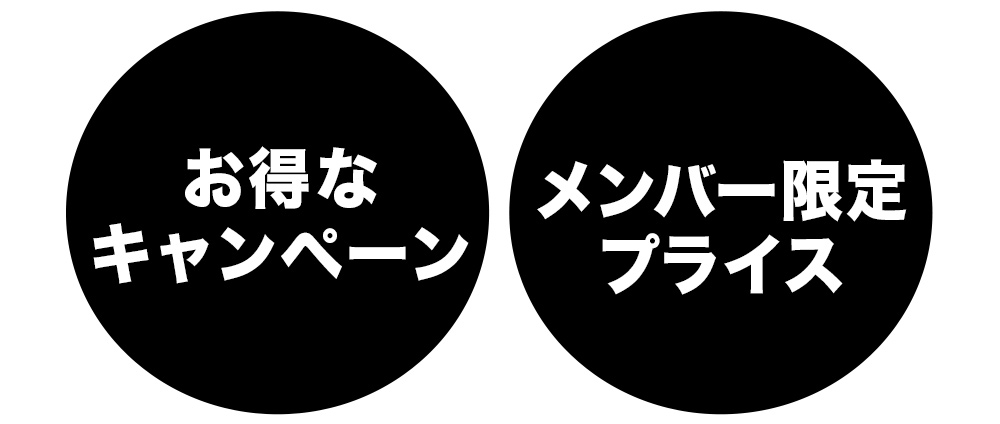 お得なキャンペーンとメンバー限定プライス