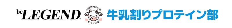 牛乳割りプロテイン部
