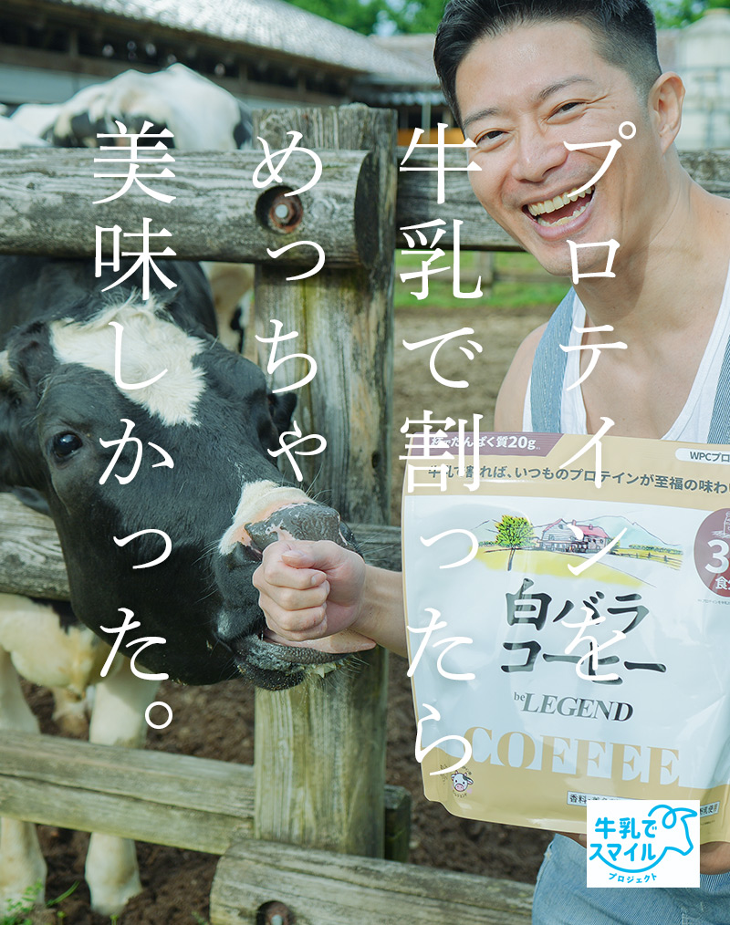 牛乳割りプロテイン部-プロテインを牛乳で割ったら、めっちゃ美味しかった。