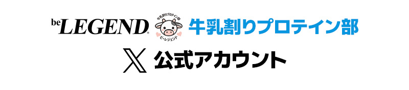 牛乳割りプロテイン部公式Xアカウント