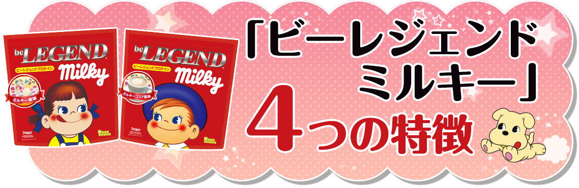 ビーレジェンドミルキー 不二家ミルキーがビーレジェンドプロテインとコラボして登場