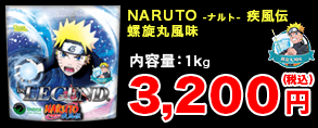 ビーレジェンド プロテイン NARUTO 螺旋丸風味 1kg 3,200円