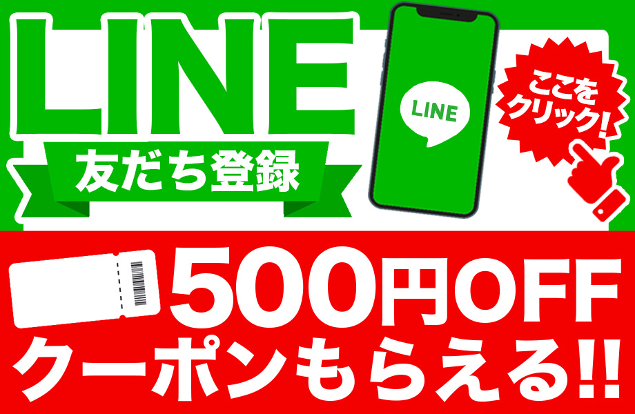 LINE登録クーポンで500円OFF