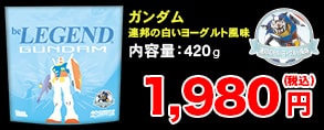 ビーレジェンド ガンダム 連邦の白いヨーグルト風味 420g 1,980円