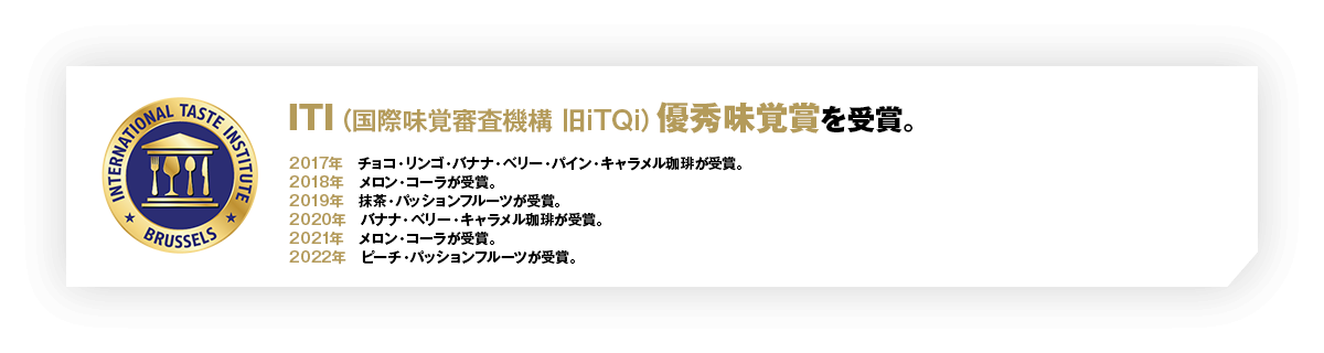 ITI（国際味覚審査機構 旧iTQi）優秀味覚賞を受賞