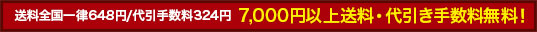 7,000円以上送料・代引き手数料無料！