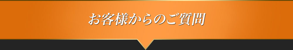 お客様からのご質問