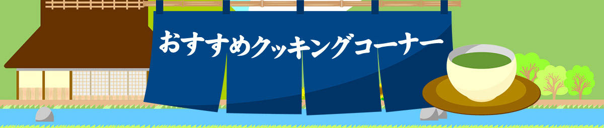 おすすめクッキングコーナー