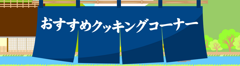 おすすめクッキングコーナー