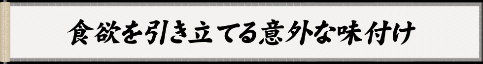 食欲を引き立てる意外な味付け