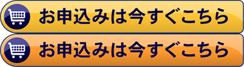 お申込みは今すぐこちらをクリック