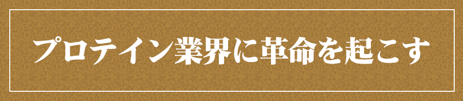 プロテイン業界に革命を起こす