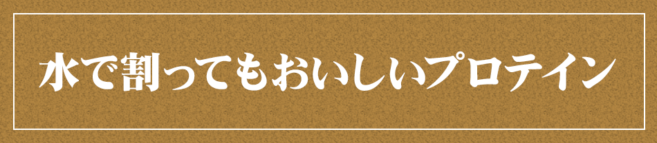 プロテイン業界に革命を起こす