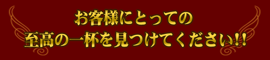 お客様にとっての至高の一杯を見つけてください!!