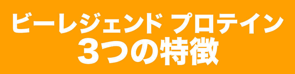 ビーレジェンドの3つの特徴