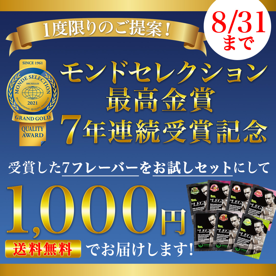 モンドセレクション21年受賞記念 ビーレジェンドプロテイン7種お試しセットを送料無料でお届けします 株式会社real Style