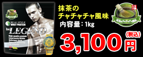 ビーレジェンド　抹茶のチャチャチャ風味 1kg 3,100円