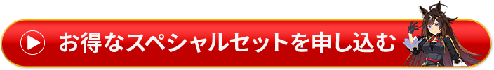 スペシャルセットを申し込む