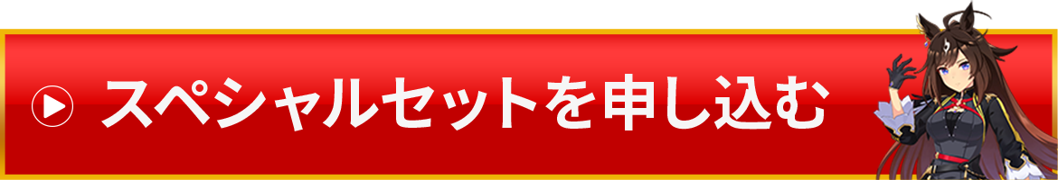 スペシャルセットを申し込む