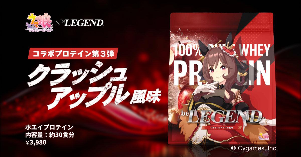 ウマ娘×ビーレジェンドプロテインコラボ ジェンティルドンナ