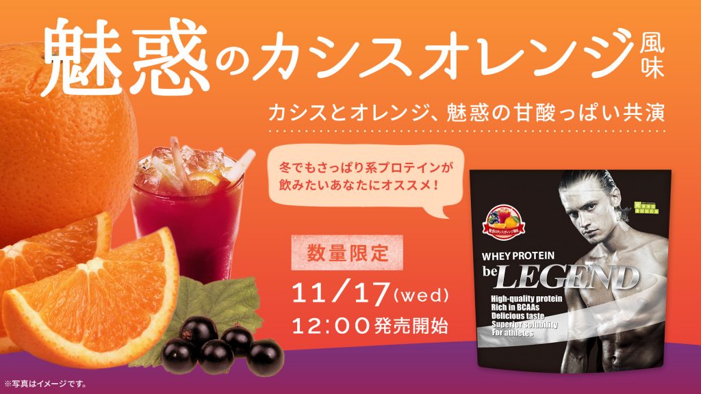 【2袋】ビーレジェンドbe LEGENDプロテイン、カシスオレンジ風味1kg
