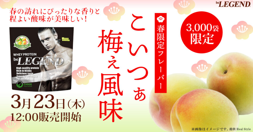 ビーレジェンド WPCプロテイン こいつぁ梅ぇ風味【1kg】スプーン付き4袋 フルーティーな梅の味を再現「ビーレジェンド プロテイン こいつぁ梅ぇ
