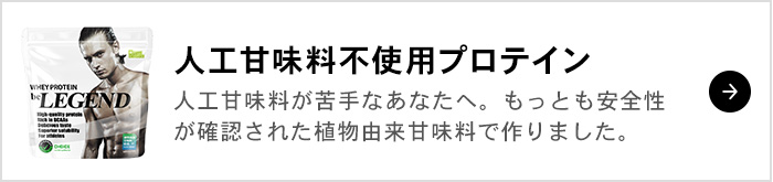 人工甘味料不使用プロテイン